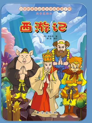 cover image of 西游记